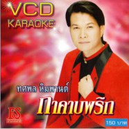 ทศพล หิมพานต์ กาคาบพริก-1